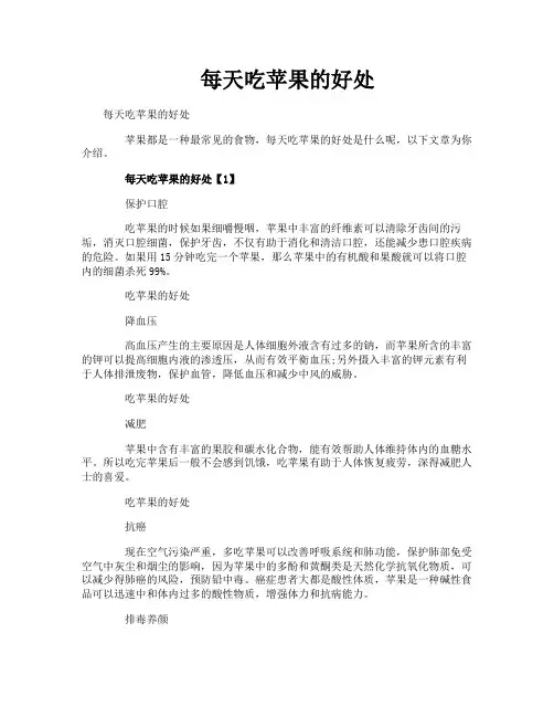 每天吃苹果的好处