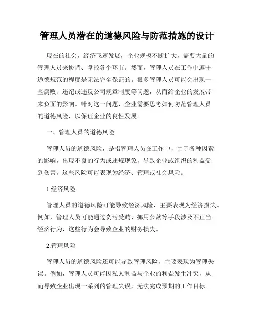 管理人员潜在的道德风险与防范措施的设计