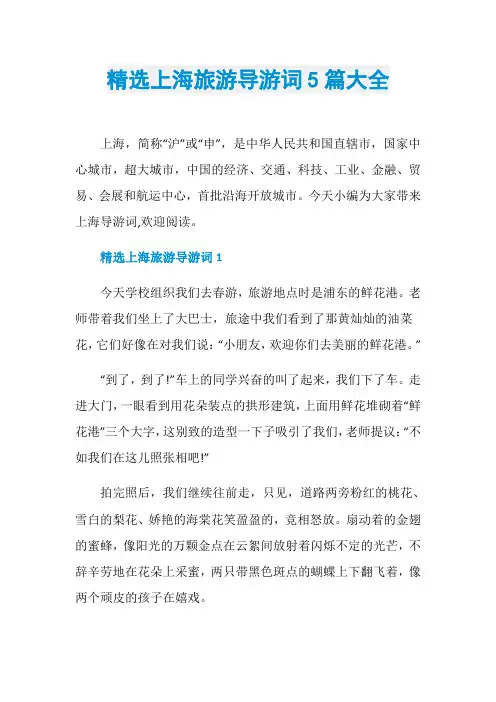 精选上海旅游导游词5篇大全