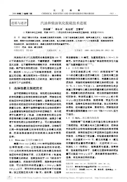 汽油和柴油氧化脱硫技术进展[1]