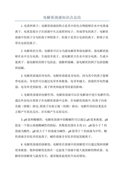 电解质溶液知识点总结