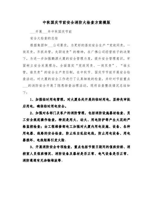 中秋国庆节前安全消防大检查方案模版(二篇)