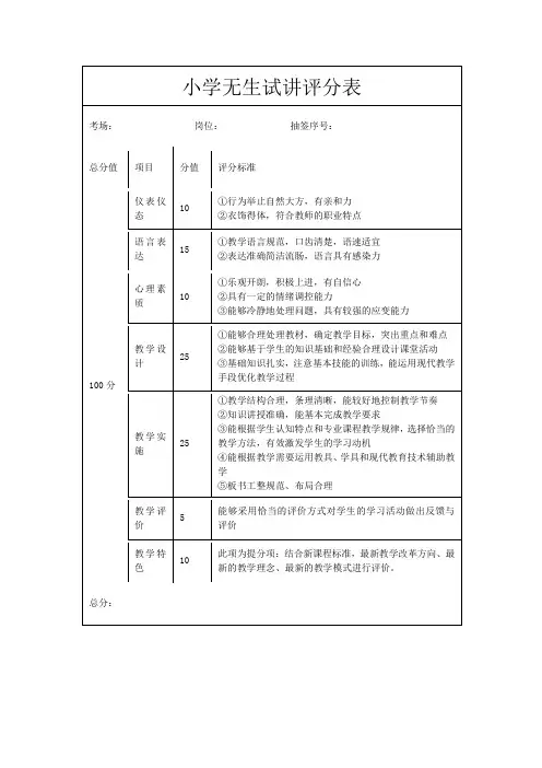 小学无生试讲评分表