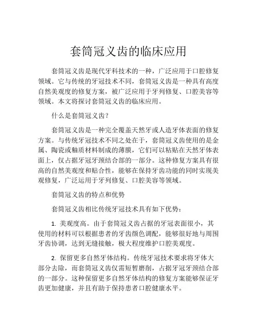 套筒冠义齿的临床应用