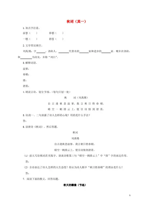 七年级语文上册秋词(其一)同步练习北师大版