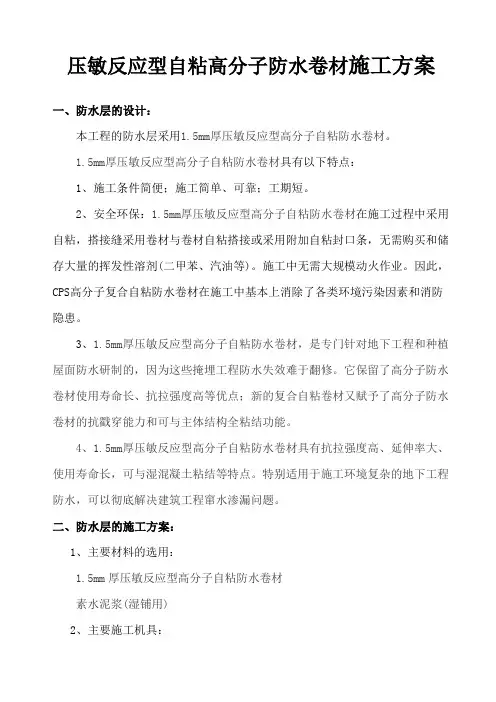 1.5mm厚压敏反应型高分子自粘防水卷材施工方案2020.4.10