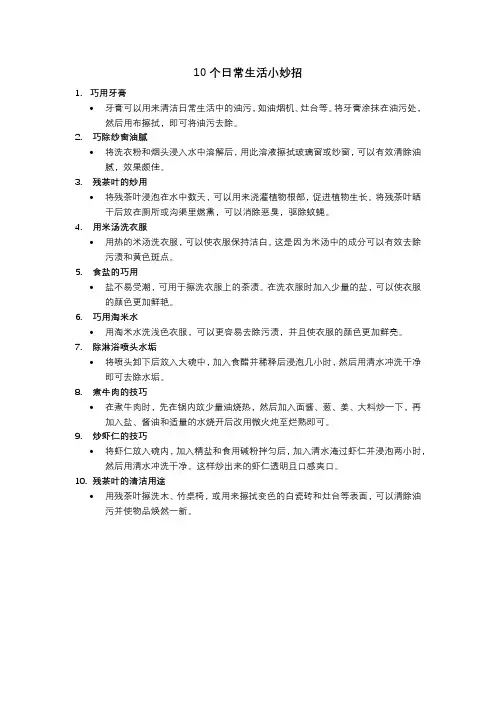10个日常生活小妙招