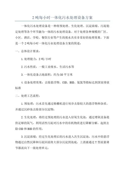 2吨每小时一体化污水处理设备方案