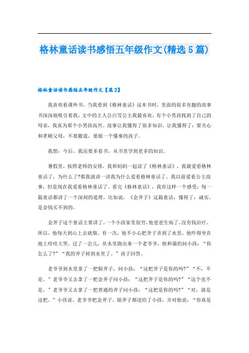格林童话读书感悟五年级作文(精选5篇)