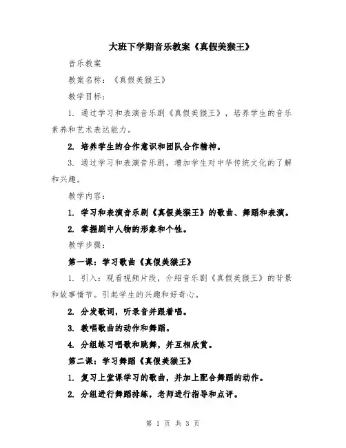 大班下学期音乐教案《真假美猴王》