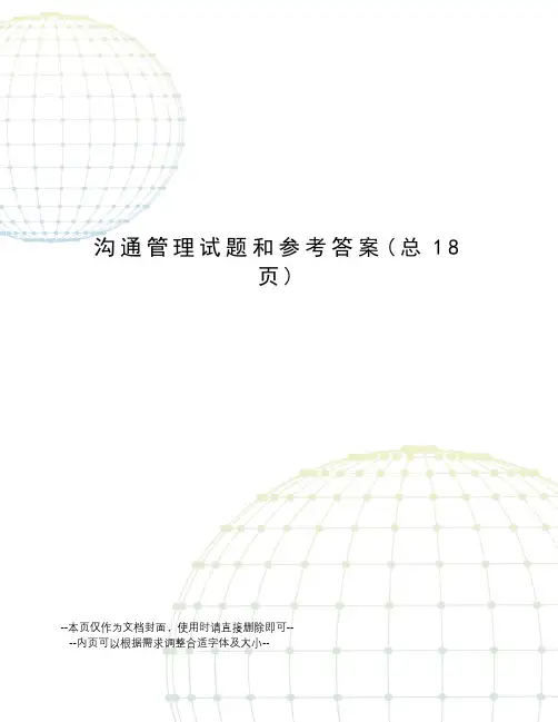 沟通管理试题和参考答案
