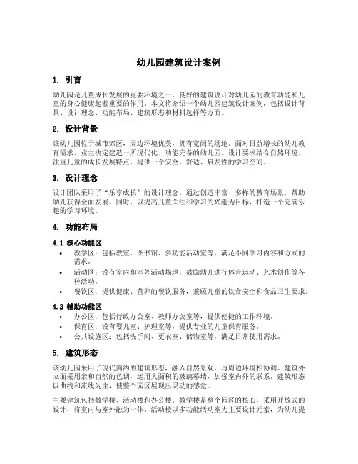 幼儿园建筑设计案例