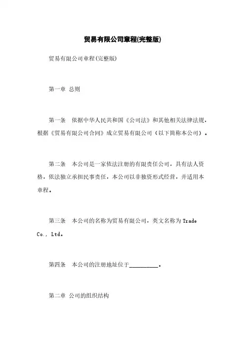 贸易有限公司章程(完整版)