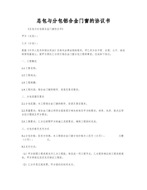 总包与分包铝合金门窗的协议书