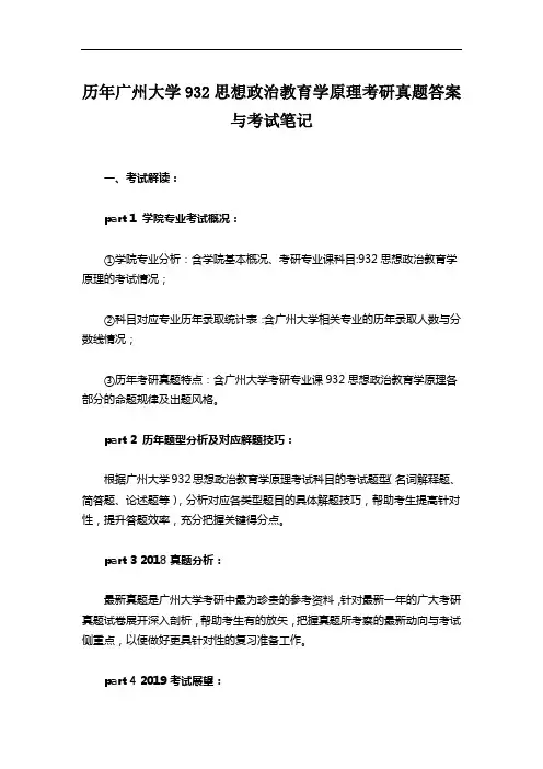 历年广州大学932思想政治教育学原理考研真题答案与考试笔记