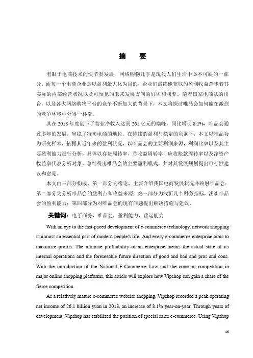 企业在电子商务平台的盈利能力分析——以唯品会为例