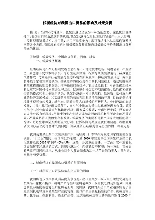 低碳经济对我国出口贸易的影响及对策分析