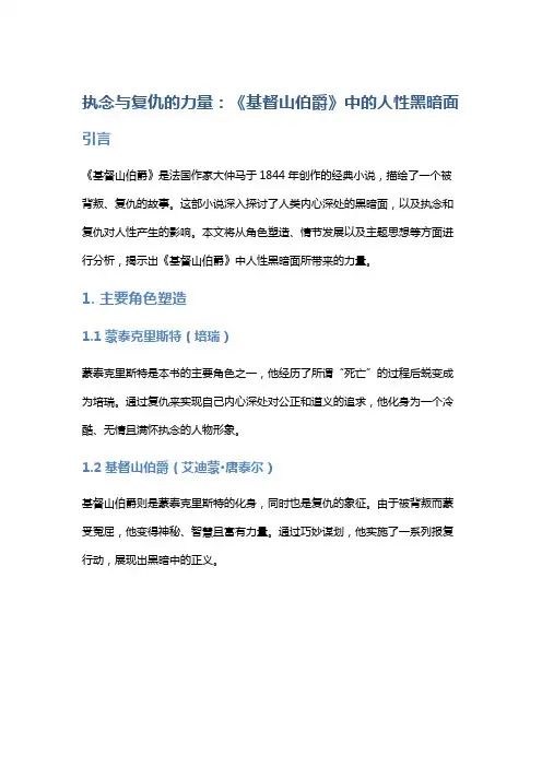 执念与复仇的力量：《基督山伯爵》中的人性黑暗面