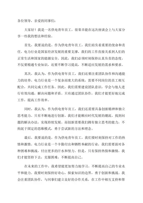 供电青年员工座谈会发言稿电力