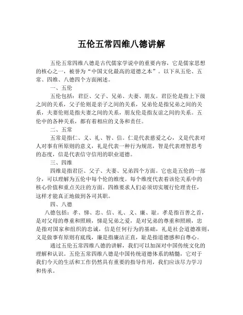 五伦五常四维八德讲解