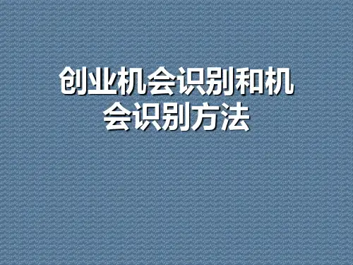创业机会识别和机会识别方法