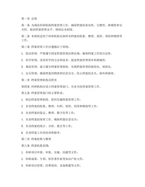 科研机构档案管理制度