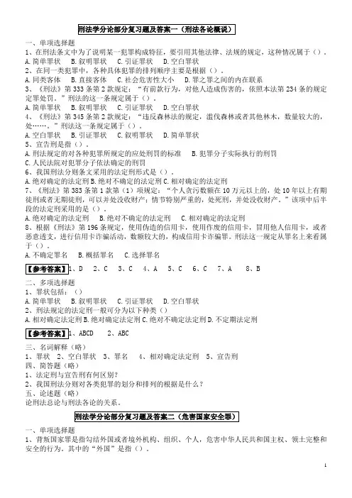 刑法学分论11部分复习题及答案