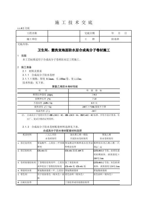 卫生间、盥洗室地面防水层合成高分子卷材施工技术交底