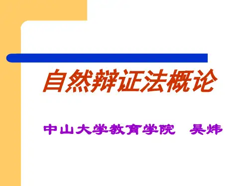 中山大学自然辩证法概论(10次课)