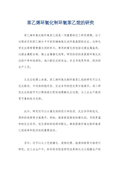 苯乙烯环氧化制环氧苯乙烷的研究