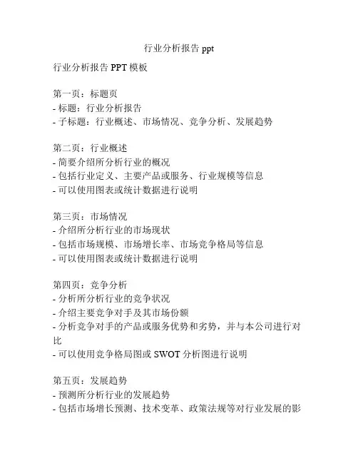 行业分析报告ppt 2