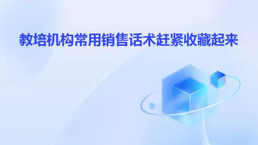 教培机构常用销售话术赶紧收藏起来