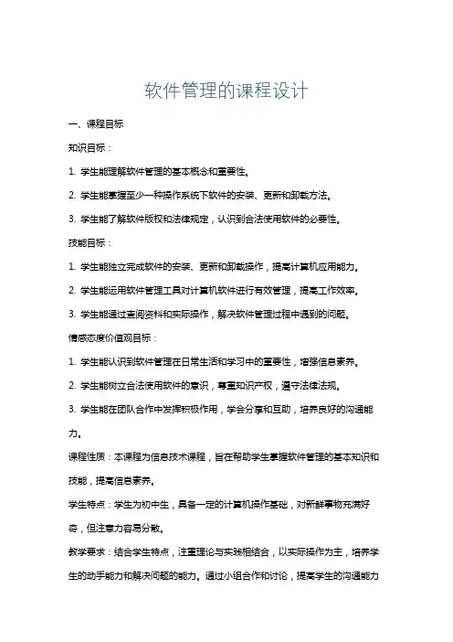 软件管理的课程设计