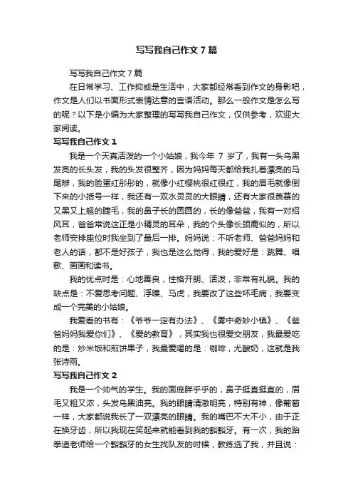 写写我自己作文7篇