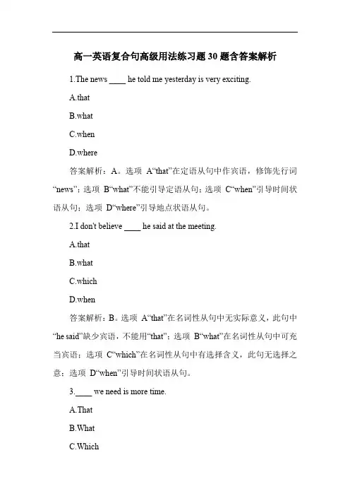 高一英语复合句高级用法练习题30题含答案解析