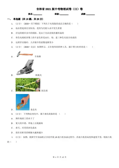 吉林省2021版中考物理试卷(II)卷(模拟)
