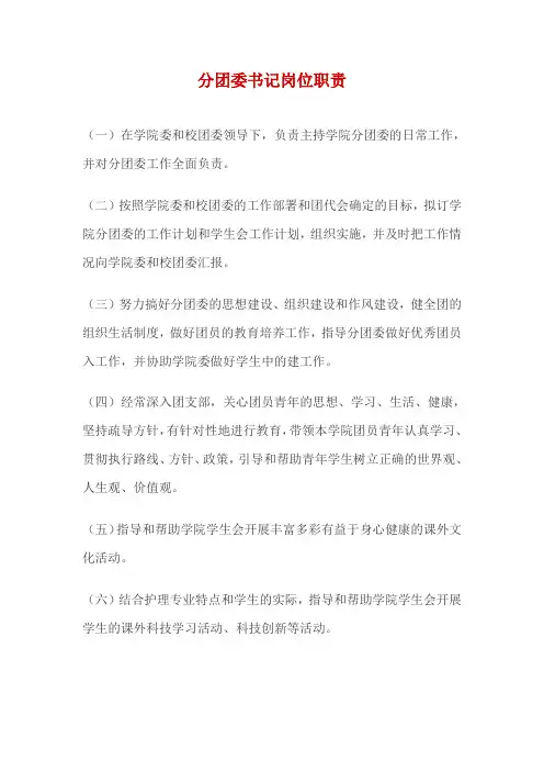 分团委书记岗位职责