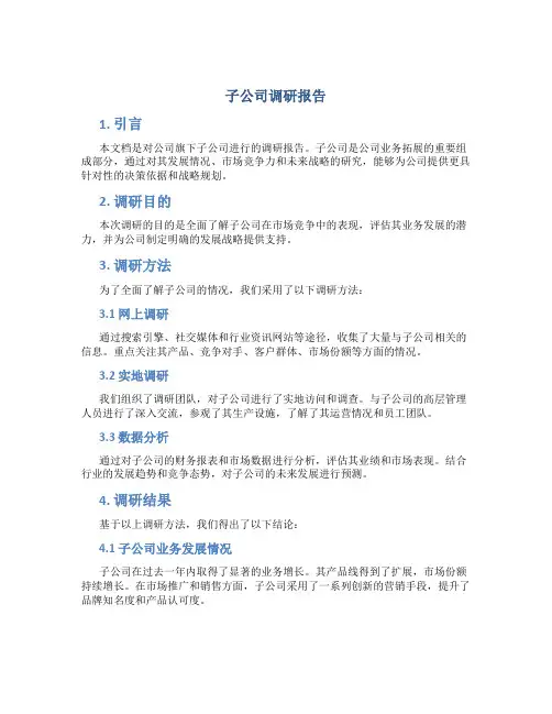 子公司调研报告