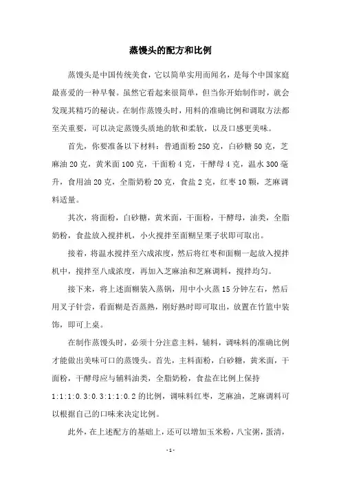 蒸馒头的配方和比例