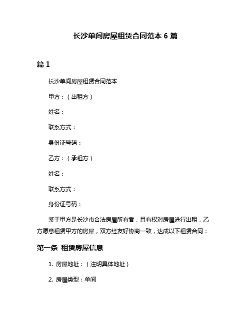 长沙单间房屋租赁合同范本6篇