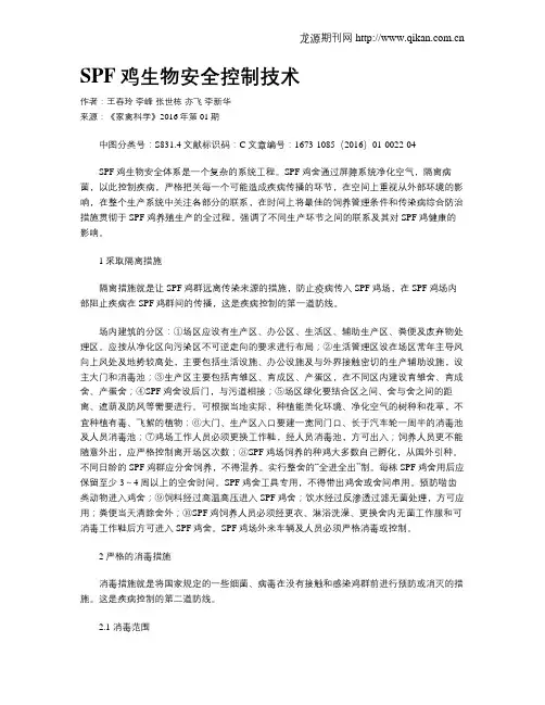 SPF鸡生物安全控制技术