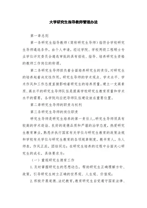 大学研究生指导教师管理办法