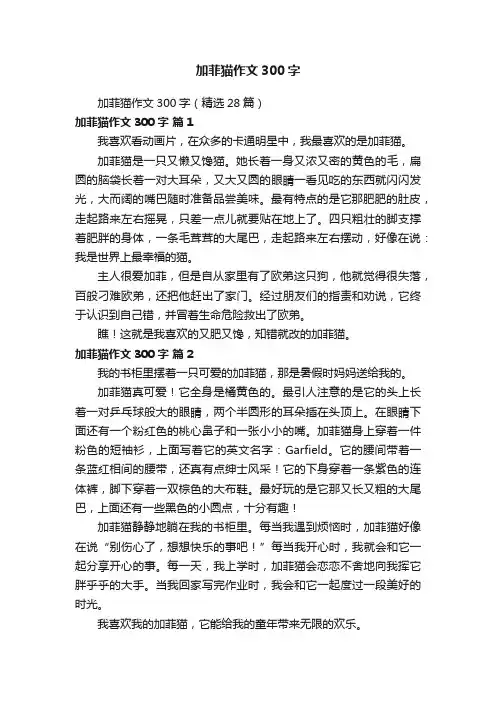 加菲猫作文300字（精选28篇）