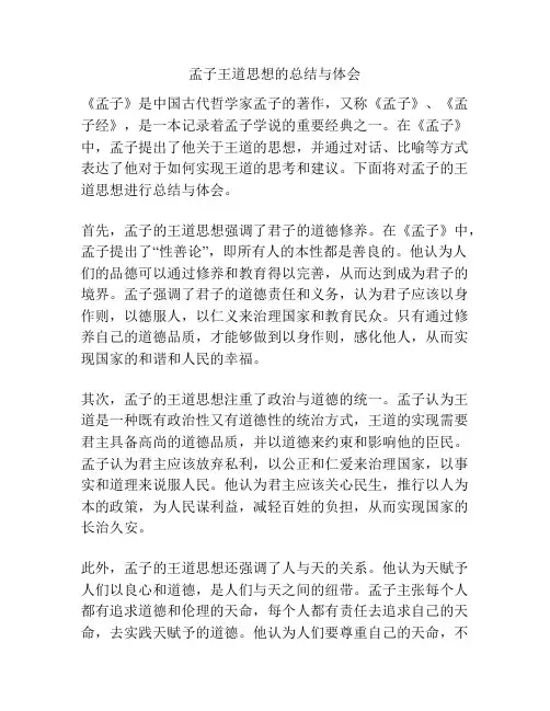 孟子王道思想的总结与体会