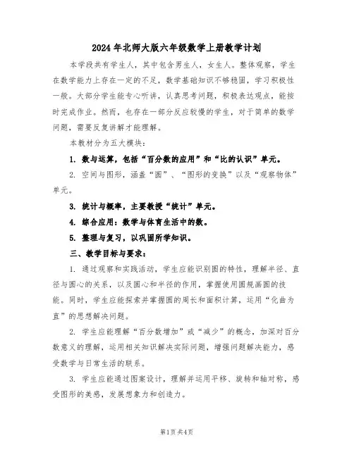 2024年北师大版六年级数学上册教学计划（2篇）