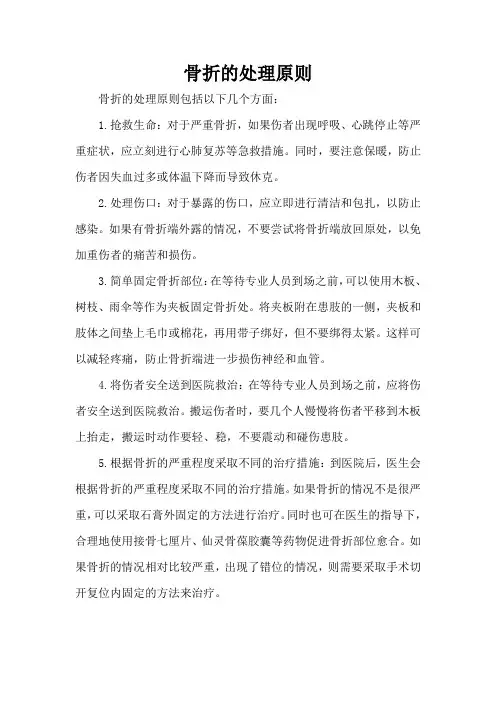 骨折的处理原则