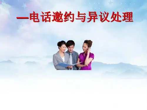 电话邀约及异议处理.ppt(最新版)