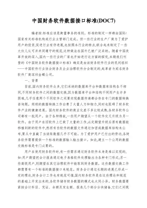 中国财务软件数据接口标准(DOC7)