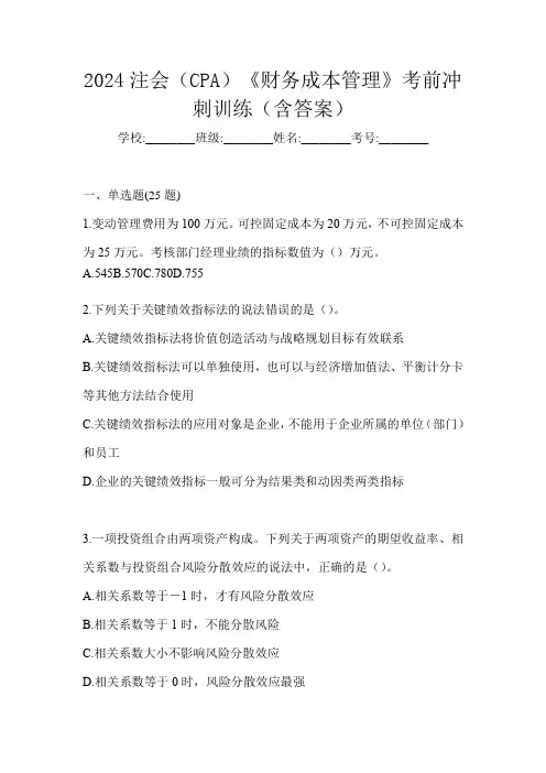 2024注会(CPA)《财务成本管理》考前冲刺训练(含答案)