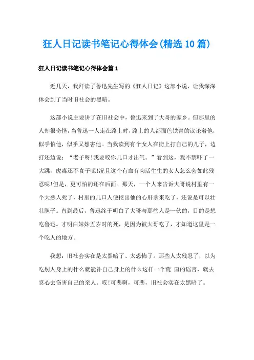 狂人日记读书笔记心得体会(精选10篇)